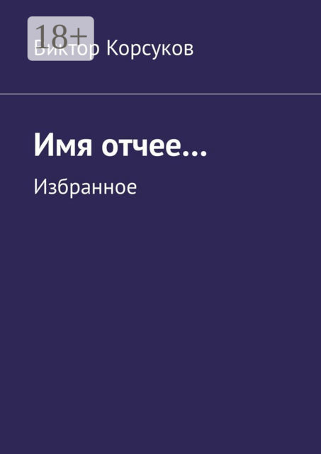 Имя отчее…. Избранное