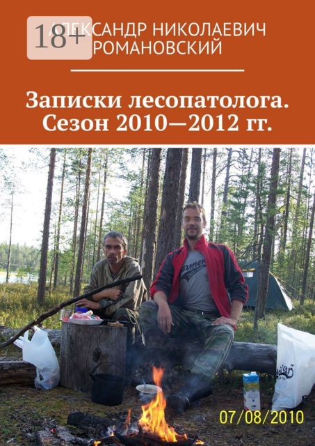 Записки лесопатолога. Сезон 2010—2012 гг