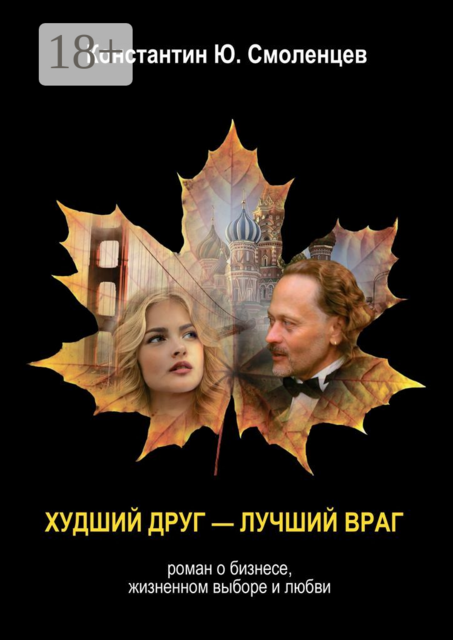 Худший Друг — Лучший Враг, Константин Смоленцев