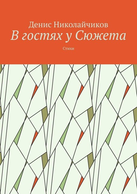 В гостях у Сюжета, Денис Николайчиков