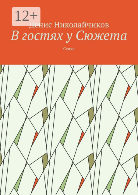 В гостях у Сюжета