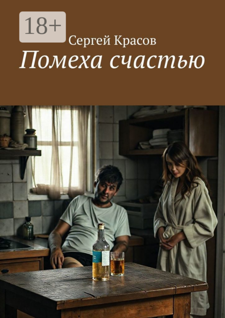 Помеха счастью