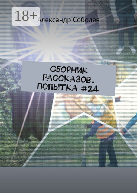 Сборник рассказов. Попытка #24