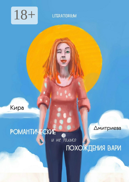 Романтические и не только похождения Вари