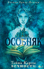 Особняк