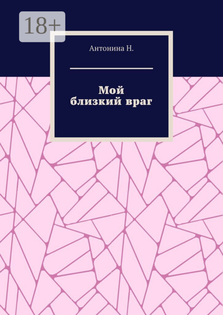 Мой близкий враг