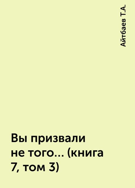 Вы призвали не того… (книга 7, том 3)