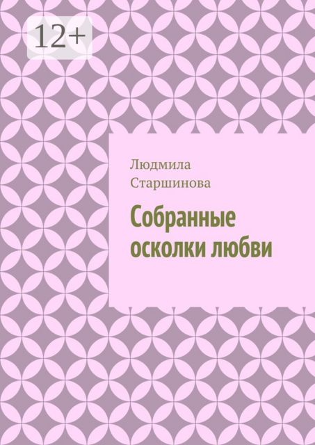 Собранные осколки любви