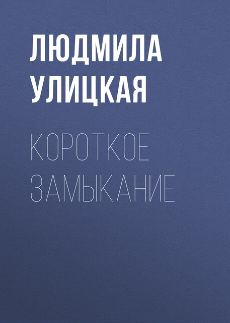 Короткое замыкание, Людмила Улицкая