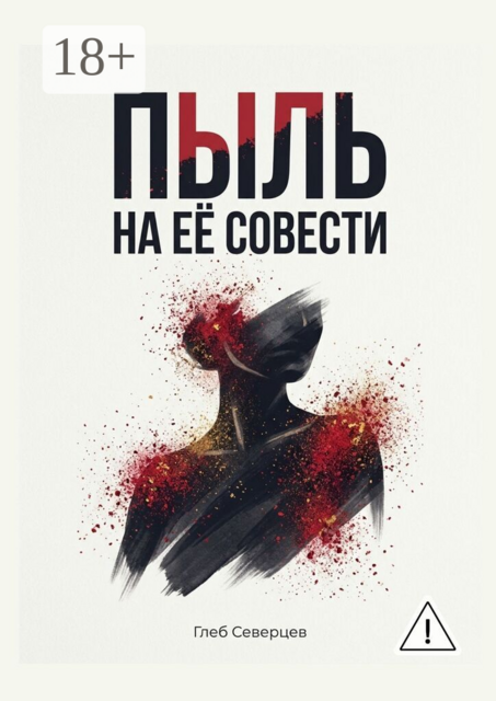Пыль на её совести