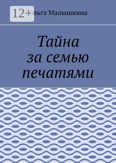 Тайна за семью печатями