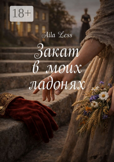 Закат в моих ладонях