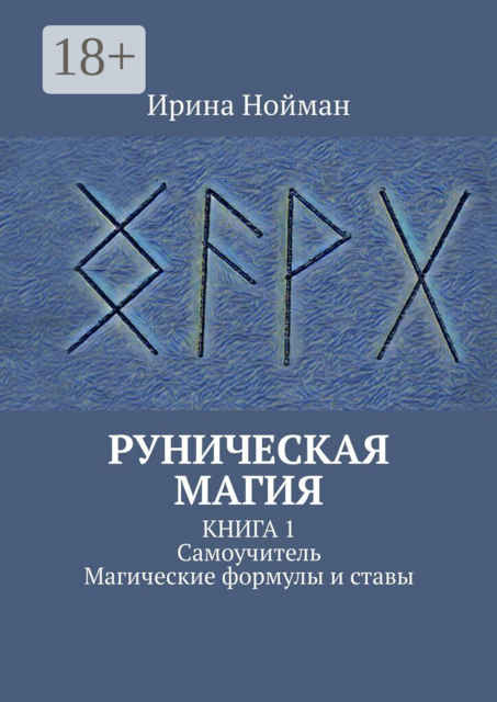 Руническая магия. Книга 1. Самоучитель. Магические формулы и ставы
