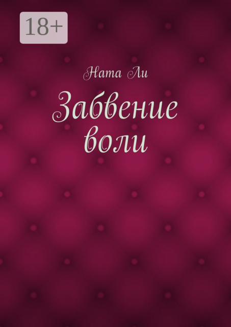 Забвение воли, Ната Ли