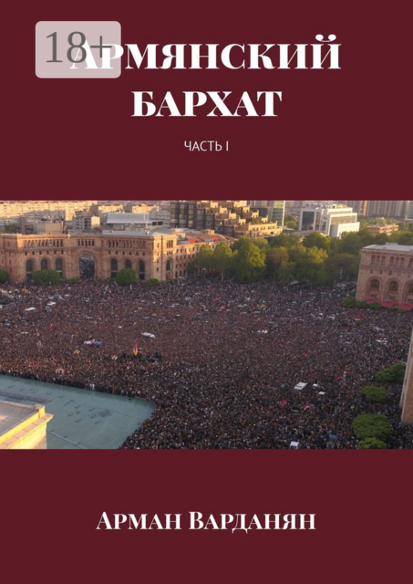 Армянский бархат. Часть 1