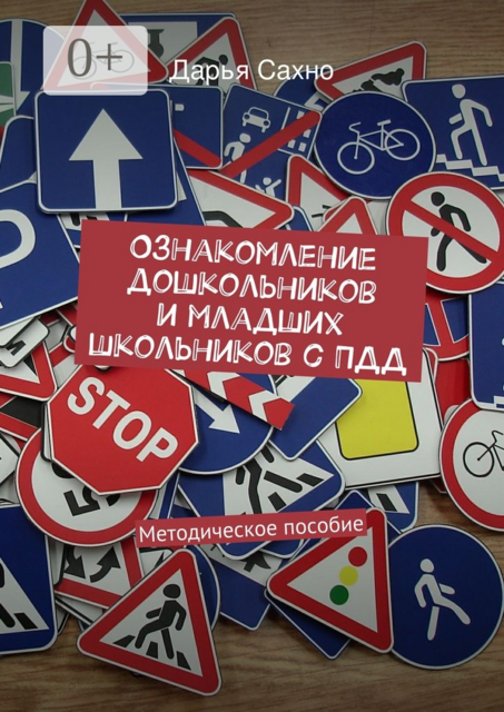 Ознакомление дошкольников и младших школьников с ПДД. Методическое пособие