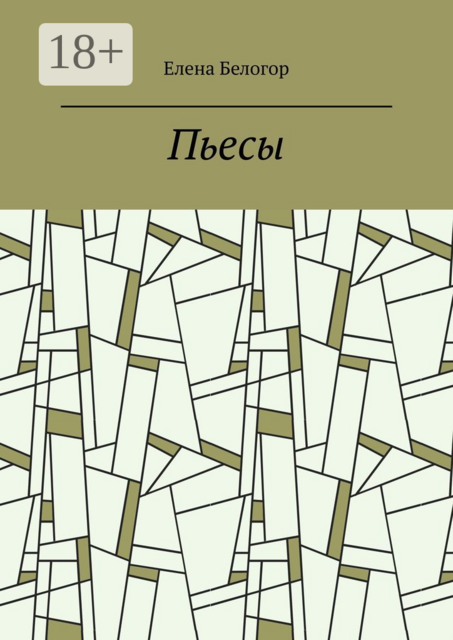 Пьесы. Русский театр
