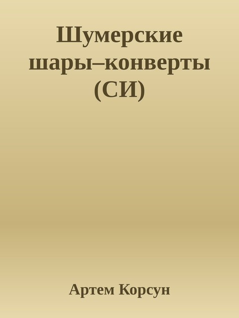 Шумерские шары–конверты (СИ)