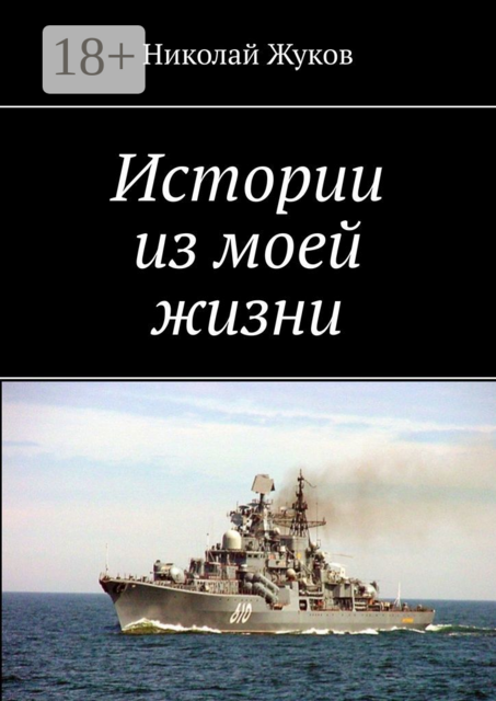 Истории из моей жизни