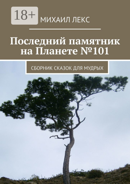 Последний памятник на Планете №101, Михаил Лекс