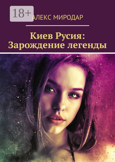 Киев Русия: Зарождение легенды