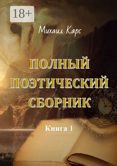 Полный поэтический сборник. Книга 1