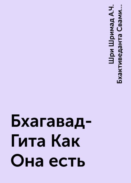 Бхагавад-Гита Как Она есть