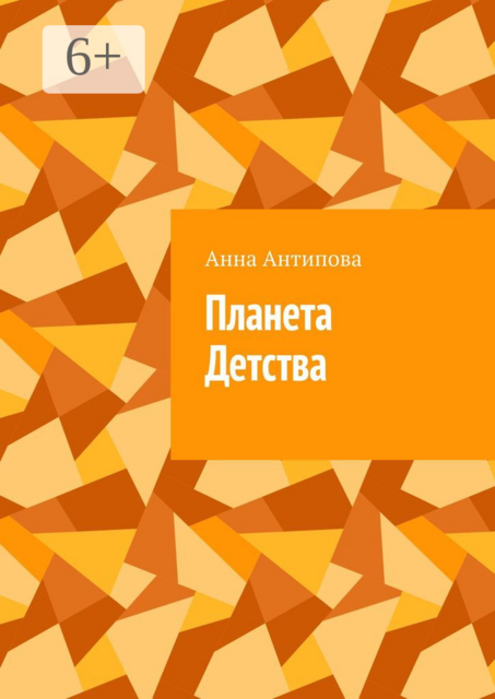 Планета Детства