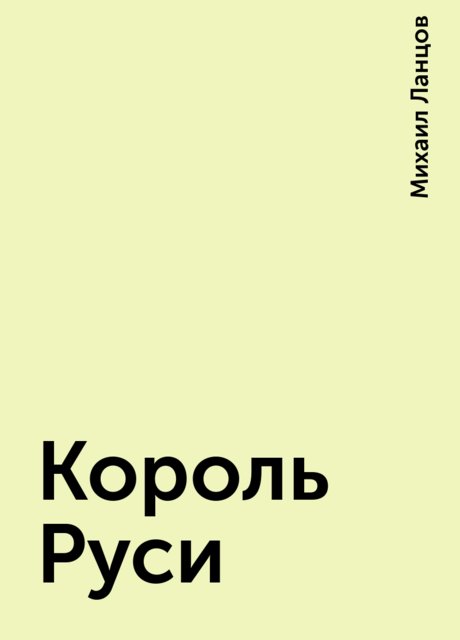 Король Руси