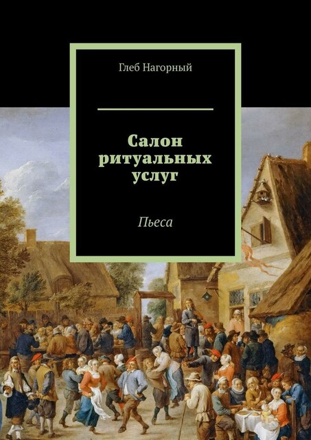 Салон ритуальных услуг