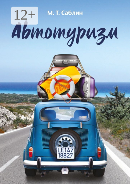 Автотуризм. На примере поездки в Европу