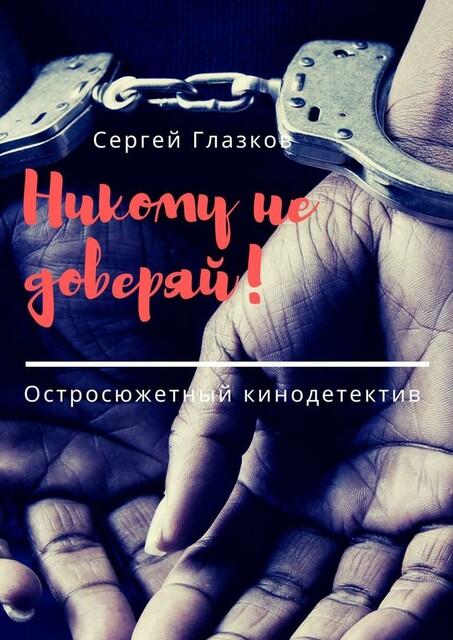Никому не доверяй!. Ироничный детектив
