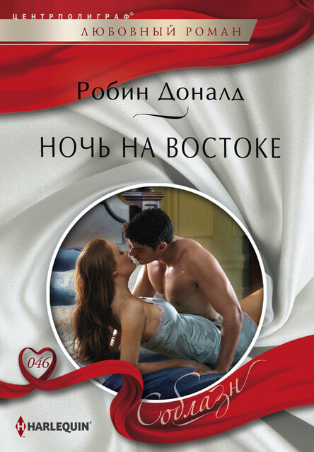 Ночь на Востоке, Робин Доналд