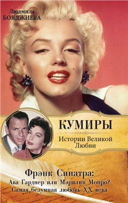 Фрэнк Синатра: Ава Гарднер или Мэрилин Монро? Самая безумная любовь XX века