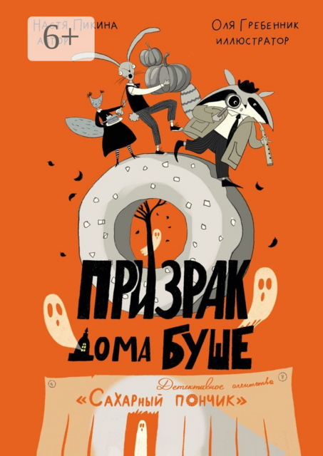 Призрак дома Буше. Детективное агентство «Сахарный пончик»