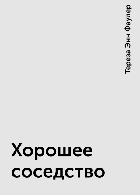 Хорошее соседство