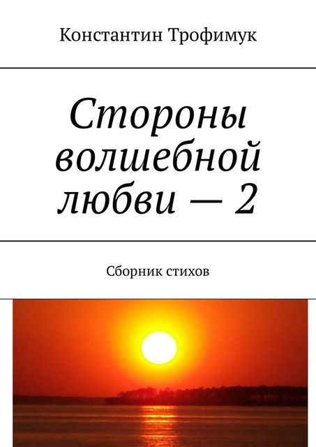 Стороны волшебной любви – 2, Константин Трофимук