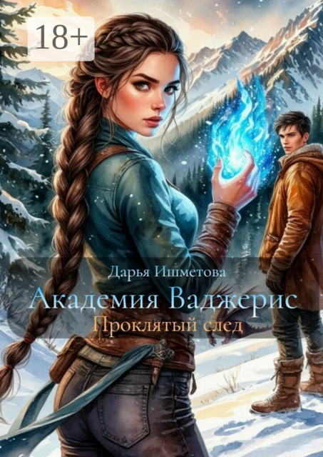 Академия Ваджерис. Проклятый след