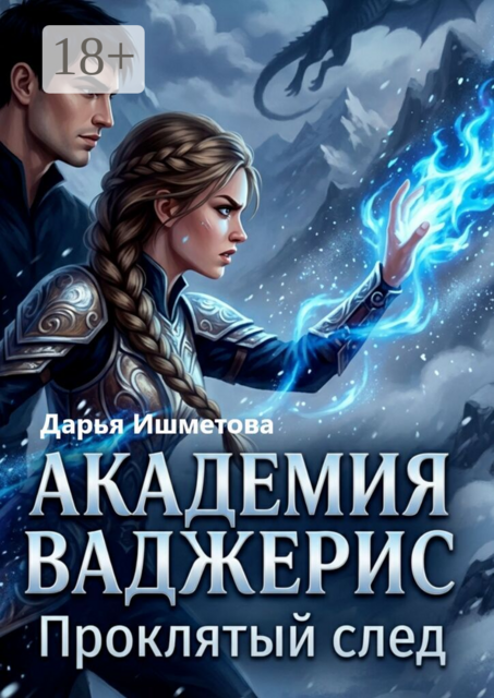 Академия Ваджерис. Проклятый след