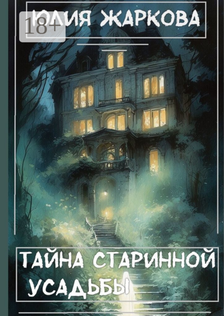 Тайна старинной усадьбы, Юлия Жаркова