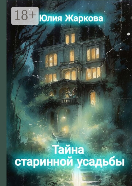 Тайна старинной усадьбы