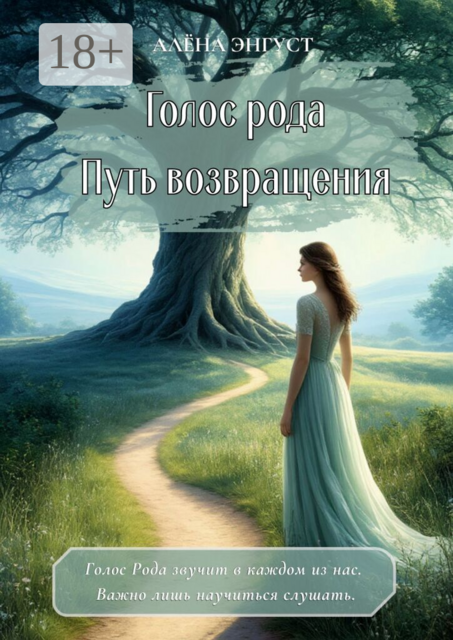 Голос рода. Путь возвращения