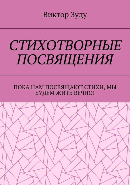 Стихотворные посвящения. Пока нам посвящают стихи, мы будем жить вечно