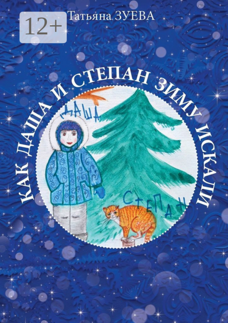 КАК ДАША И СТЕПАН ЗИМУ ИСКАЛИ