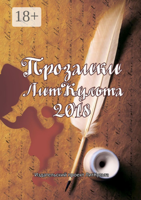 Прозаики ЛитКульта 2018, Сергей Павлов, Виктория Иванова, Ольга Красова, Аксана Островская, Алёна Александрова, Анастасия Галл, Анастасия Кадина, Иван Постных, Ирмерг Вуртбарков, Любовь Вощенко, Надежда Поплавская, Серж Кокс, Тамила Синеева, Татьяна Веткина, Шими Кун, Юлия Гро