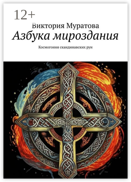 Азбука мироздания. Космогония скандинавских рун