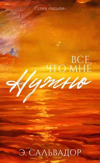 Все, что мне нужно, Э. Сальвадор