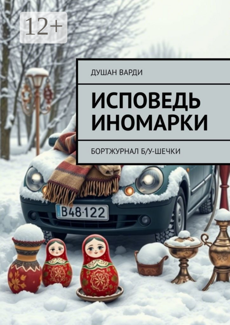 Исповедь иномарки. Бортжурнал б/у-шечки