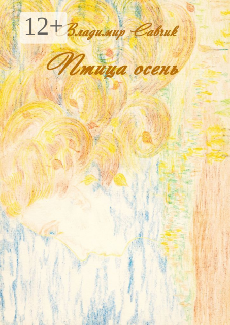 Птица осень