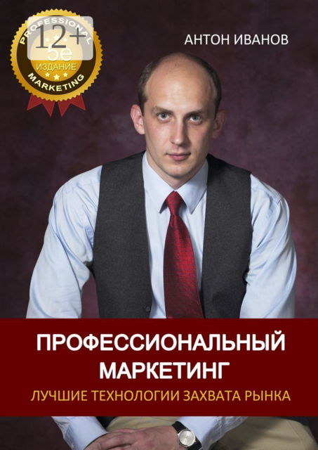 Профессиональный Маркетинг. Лучшие технологии захвата рынка, Антон Иванов
